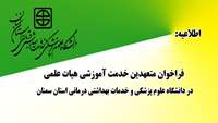فراخوان متعهدین خدمت آموزشی هیات علمی در دانشگاه علوم پزشکی استان سمنان